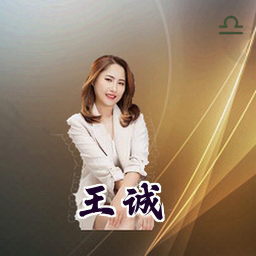 王诚