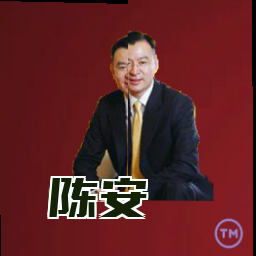 陈安